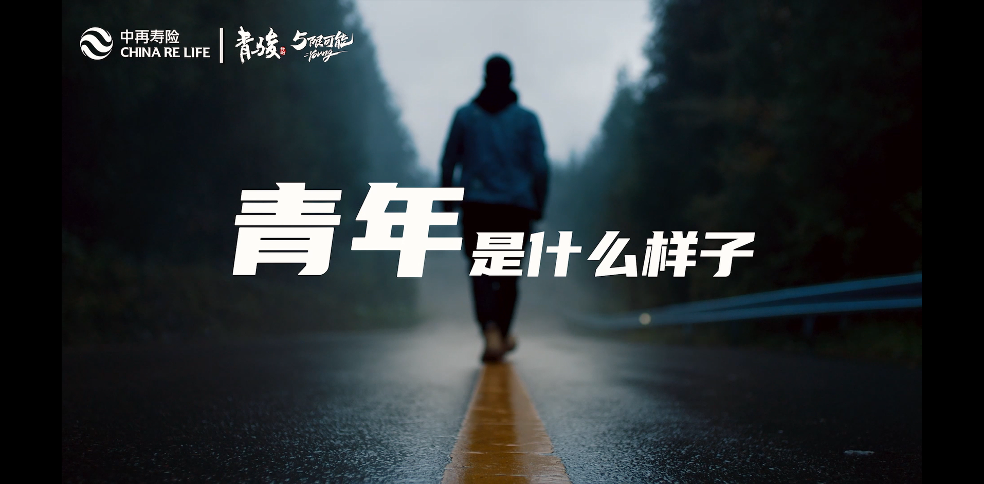 青骏计划 5限可能——中再寿险青骏计划五周年系列活动宣传视频